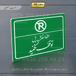 پلاک لیزری لطفاً مقابل پل توقف نکنید - تصویر 21
